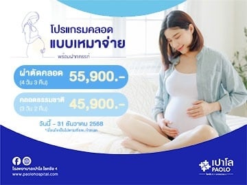 โปรแกรมคลอดเหมาจ่าย พร้อมฝากครรภ์ 